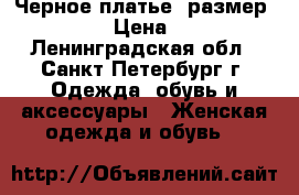 “Черное платье“ размер 46-48 › Цена ­ 500 - Ленинградская обл., Санкт-Петербург г. Одежда, обувь и аксессуары » Женская одежда и обувь   